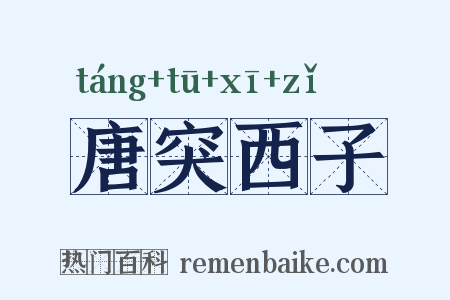 唐突西子是什么意思的图片